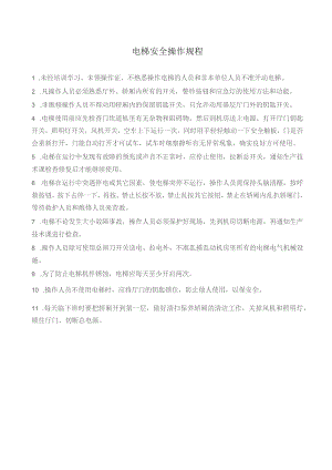 电梯安全操作规程.docx