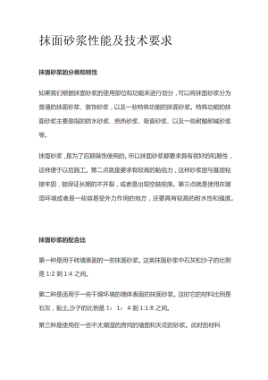 抹面砂浆性能及技术要求.docx