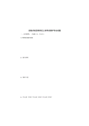 设备点检定修持证上岗考试锅炉专业试题.docx