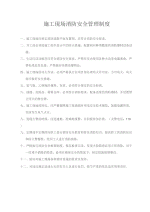 施工现场消防安全管理制度.docx