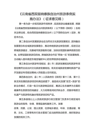 西双版纳傣族自治州旅游条例实施办法（2023征求意见稿）.docx