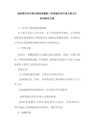 旅游景区砂石路及钢结构摄影三角塔建设项目重点难点分析和解决方案.docx