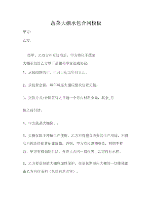 蔬菜大棚承包合同模板.docx