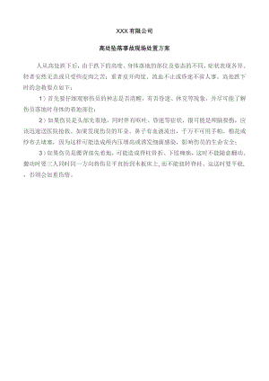 高处坠落事故现场处置方案.docx