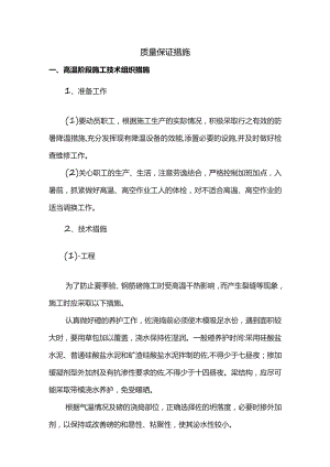 质量保证措施.docx