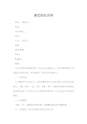 演艺经纪合同模本.docx