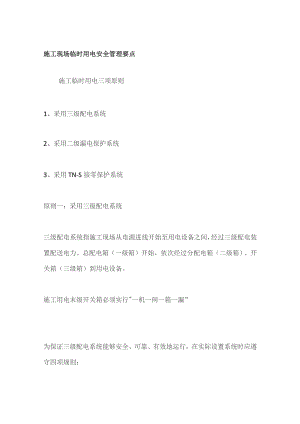 施工现场临时用电安全管理要点全套.docx