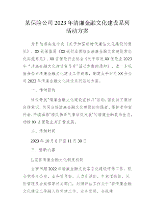 某保险公司2023年清廉金融文化建设系列活动方案.docx
