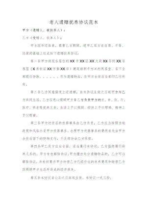 老人遗赠抚养协议范本.docx