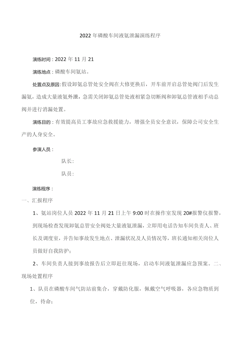 液氨泄漏演练方案.docx_第1页