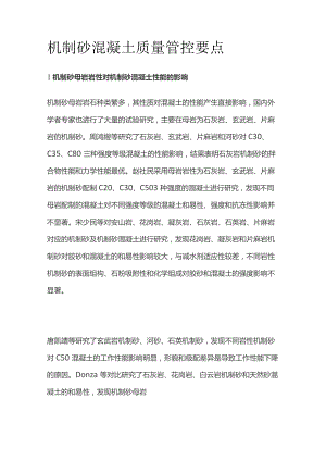 机制砂混凝土质量管控要点.docx