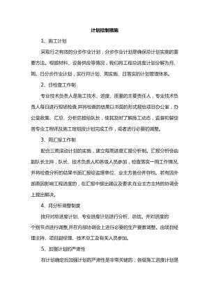 计划控制措施.docx