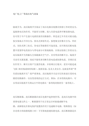 电厂化工厂等高压电气设备.docx