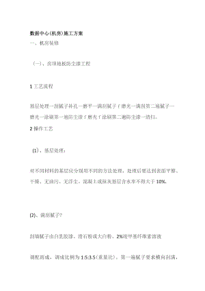 数据中心（机房）施工方案.docx