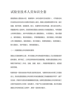 试验室技术人员知识全套.docx