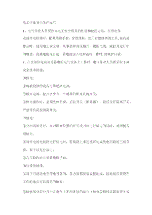 电工作业安全生产标准.docx