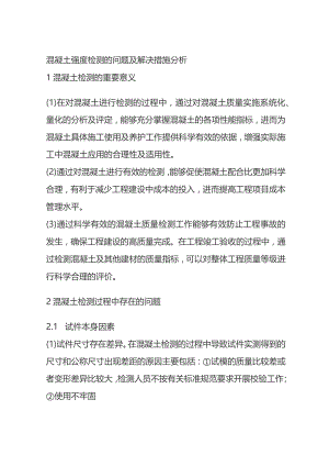 混凝土强度检测的问题及解决措施分析.docx