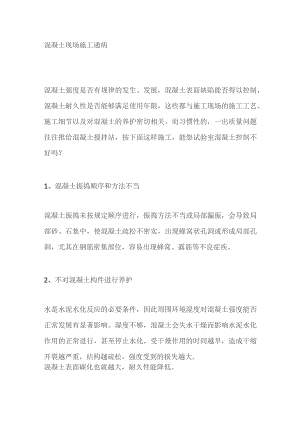 混凝土现场施工通病.docx