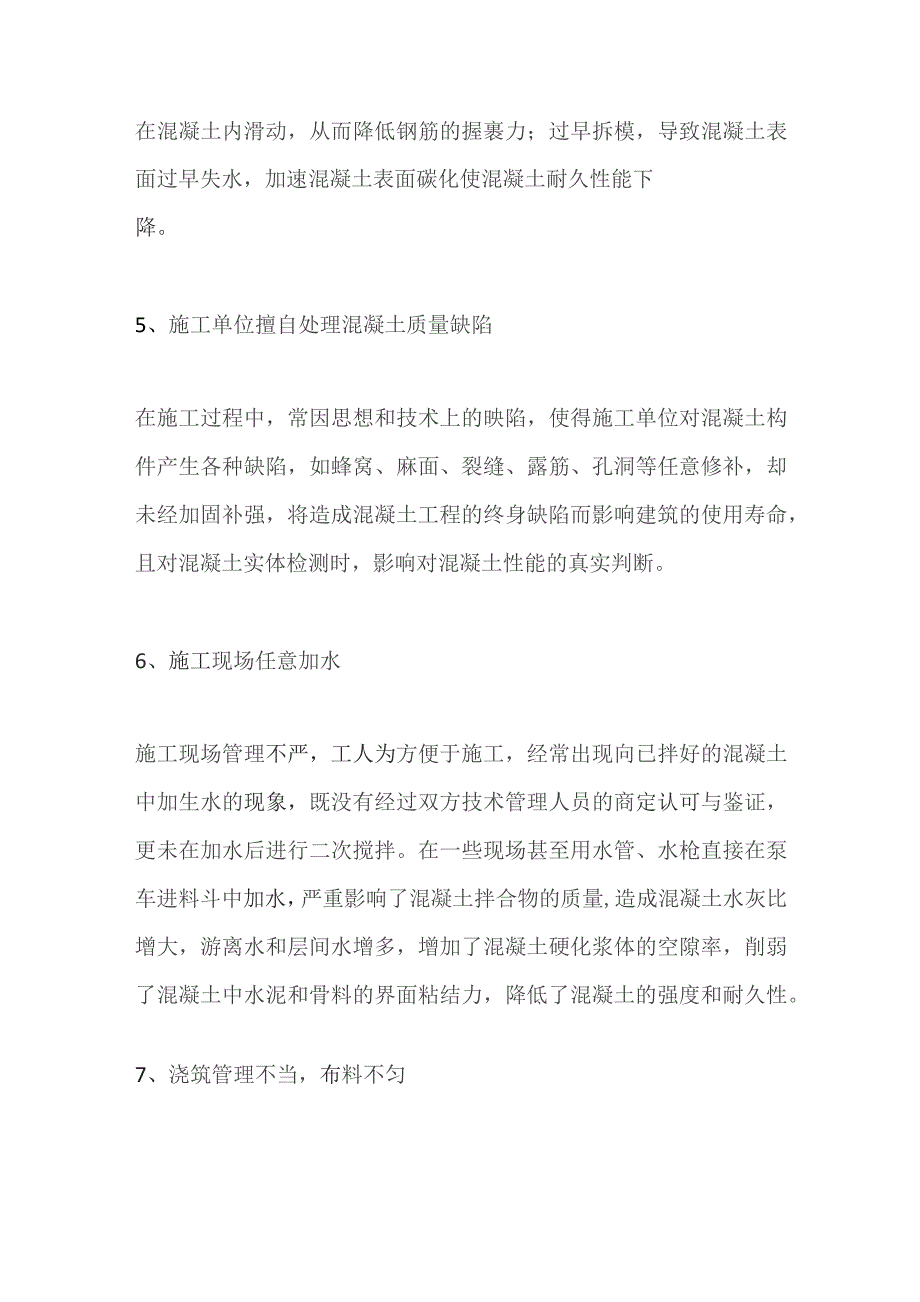 混凝土现场施工通病.docx_第3页