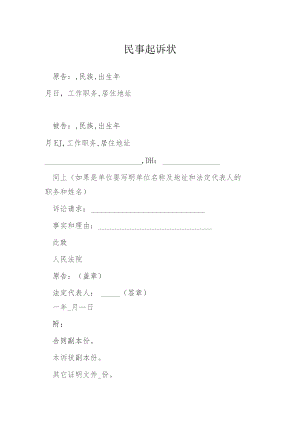 民事起诉状模本.docx