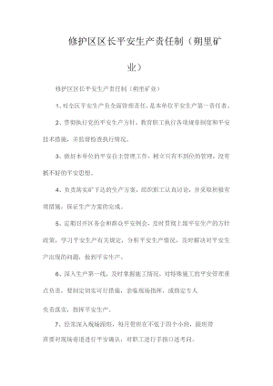 最新整理修护区区长安全生产责任制（朔里矿业）.docx