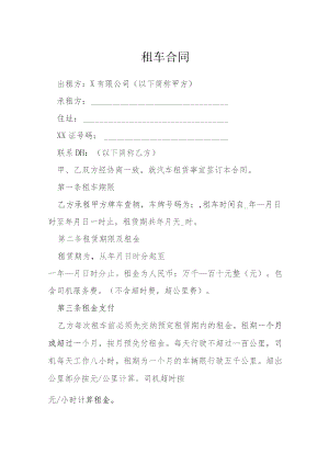 租车合同参考范文.docx