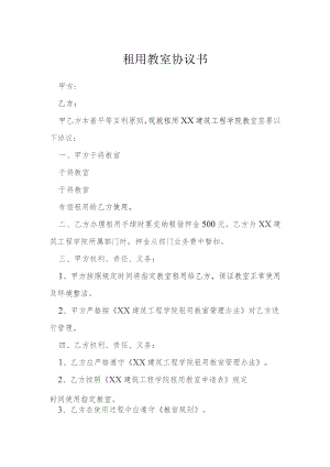 租用教室协议书模本.docx