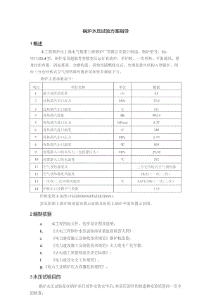 锅炉水压试验方案指导.docx
