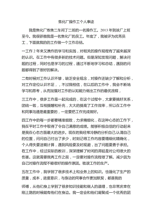 焦化厂操作工个人事迹.docx