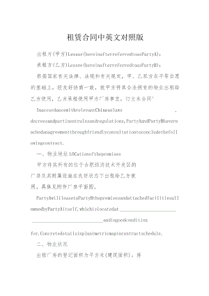 租赁合同中英文对照版模本.docx