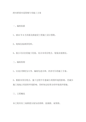 跨河桥梁河道围堰专项施工方案.docx