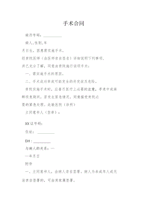 手术合同模本.docx