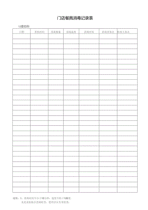 门店餐具消毒记录表.docx