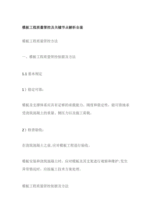 模板工程质量管控及关键节点解析全套.docx