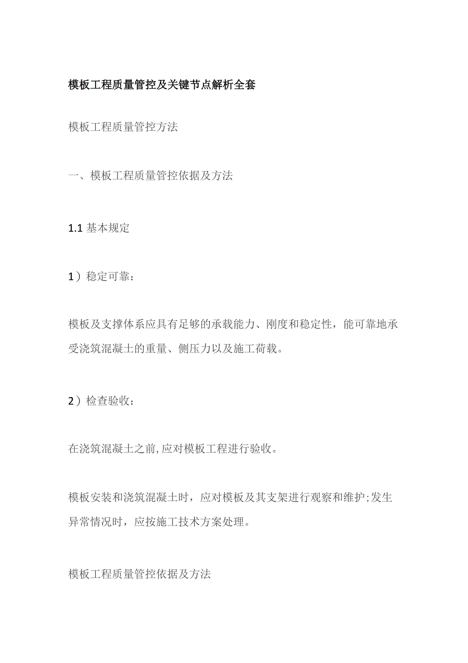 模板工程质量管控及关键节点解析全套.docx_第1页