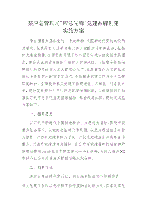 某应急管理局“应急先锋”党建品牌创建实施方案.docx