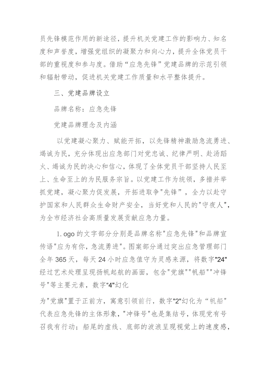某应急管理局“应急先锋”党建品牌创建实施方案.docx_第2页