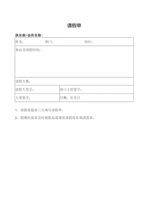 请假单（标准模版）.docx