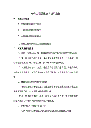 确保工程质量技术组织措施.docx
