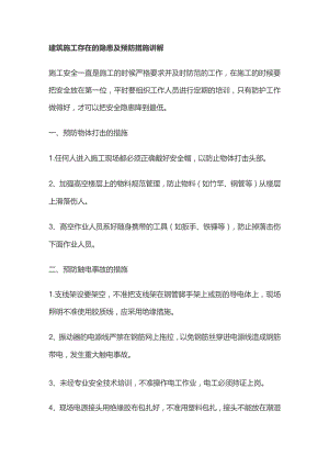 建筑施工存在的隐患及预防措施讲解.docx