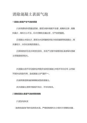 消除混凝土表面气泡.docx