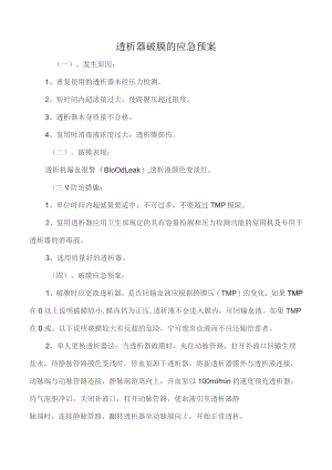 透析器破膜的应急预案.docx