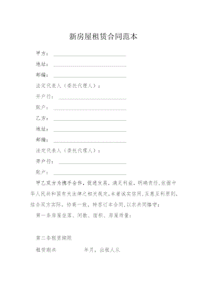新房屋租赁合同范本模本.docx