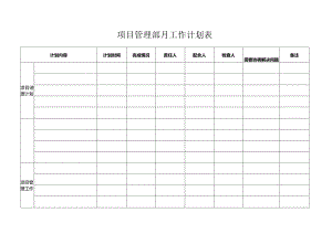 项目管理部月工作计划表.docx