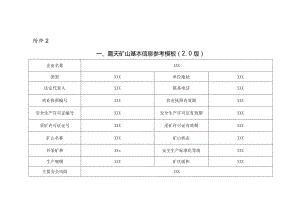 露天矿山安全生产管理清单制模板范文.docx