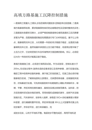高填方路基施工沉降控制措施.docx