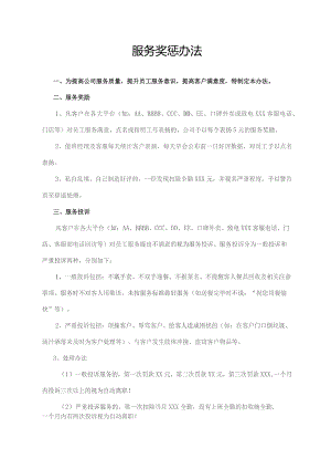 服务奖惩办法.docx