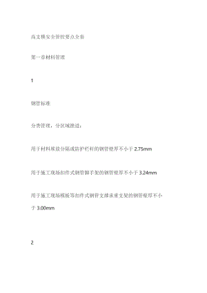 高支模安全管控要点全套.docx
