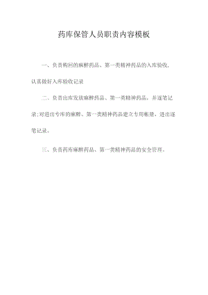 药库保管人员职责内容模板.docx