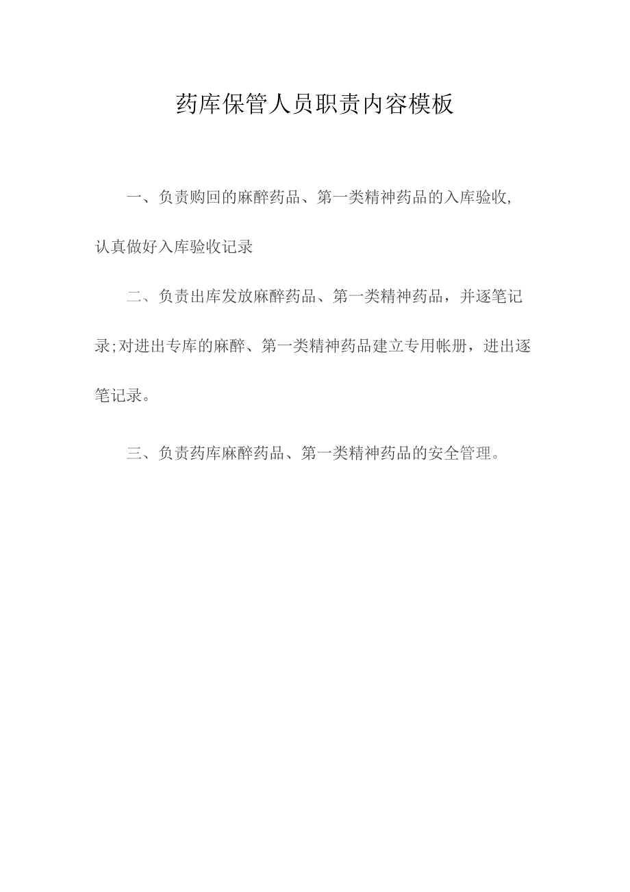 药库保管人员职责内容模板.docx_第1页